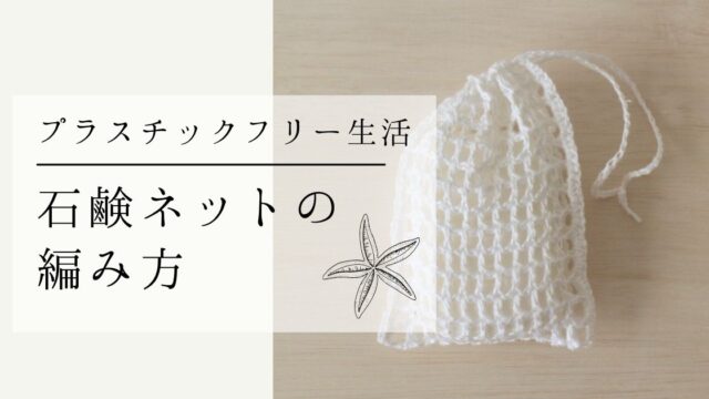 簡単かぎ編みレシピ 麻糸 リネン で作る石鹸ネットの編み方 海と糸