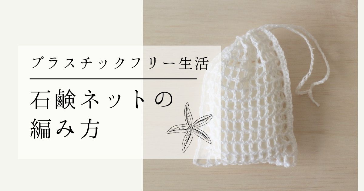 簡単かぎ編みレシピ 麻糸 リネン で作る石鹸ネットの編み方 海と糸