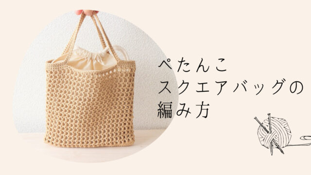 かぎ編みレシピ ぺたんこバッグの編み方 海と糸