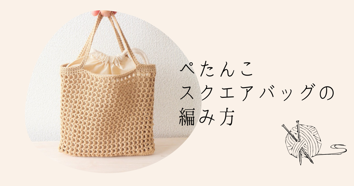 かぎ編みレシピ】ぺたんこバッグの編み方｜海と糸