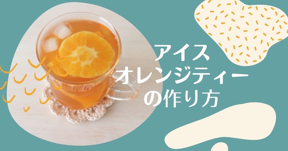 いつもの紅茶にひと工夫 アイスオレンジティーの作り方 海と糸