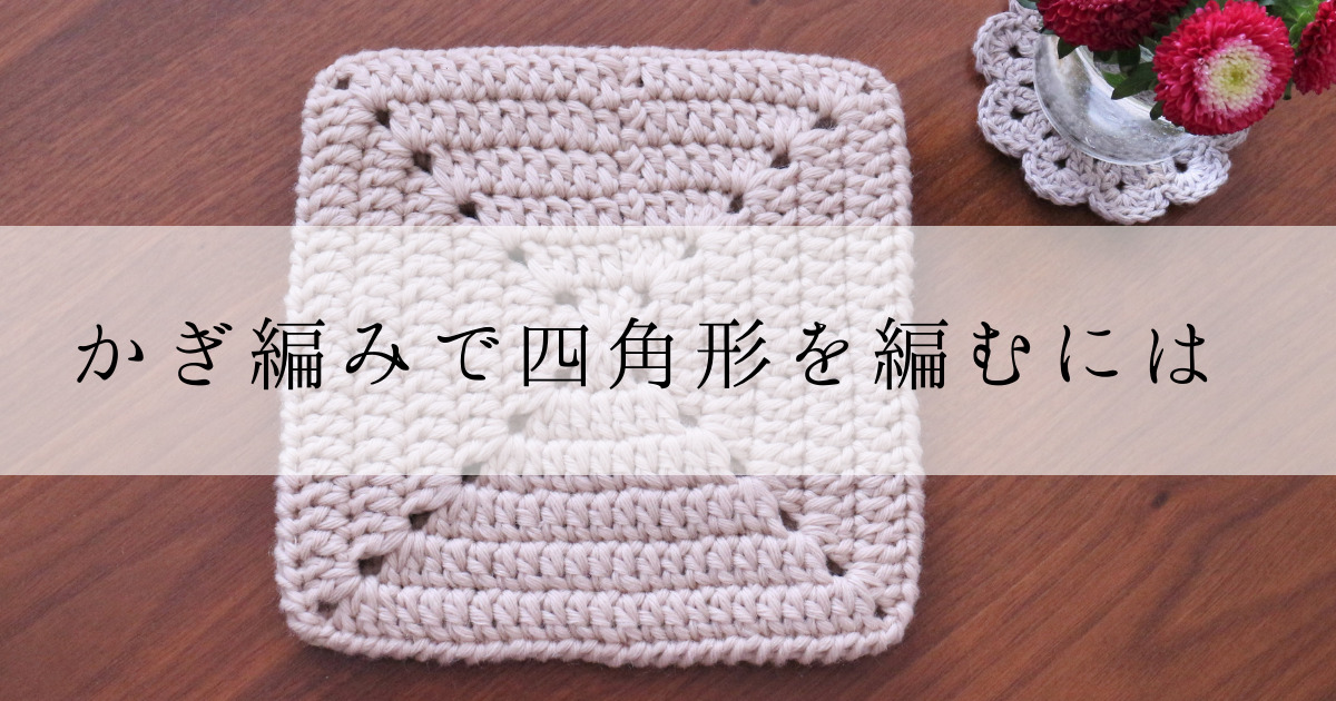 かぎ編みで正方形を編む方法 四角い鍋敷きの編み方 海と糸