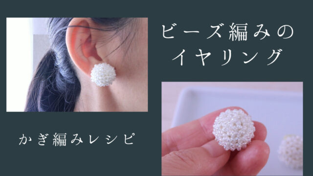 はじめてのビーズ編み シンプルなイヤリングの作り方 海と糸