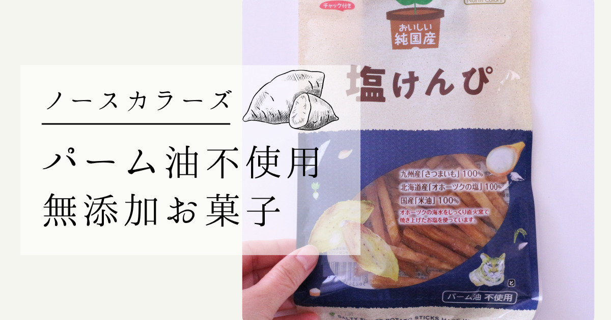 パーム油不使用・国産原料で作られた無添加お菓子｜ノースカラーズ｜海と糸