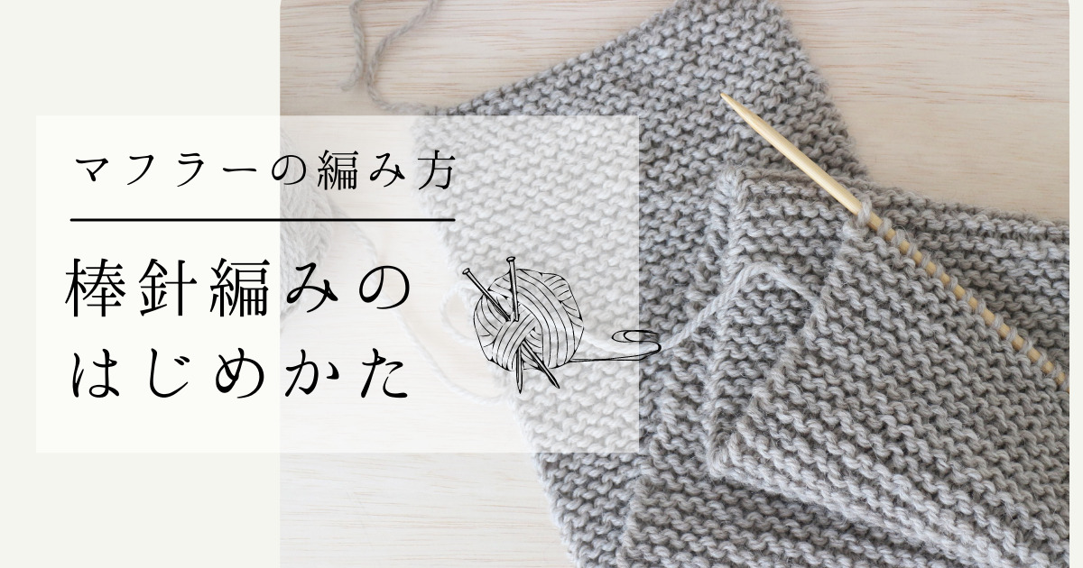 初心者さんの為の棒針編みの始め方】簡単なマフラーの編み方｜海と糸