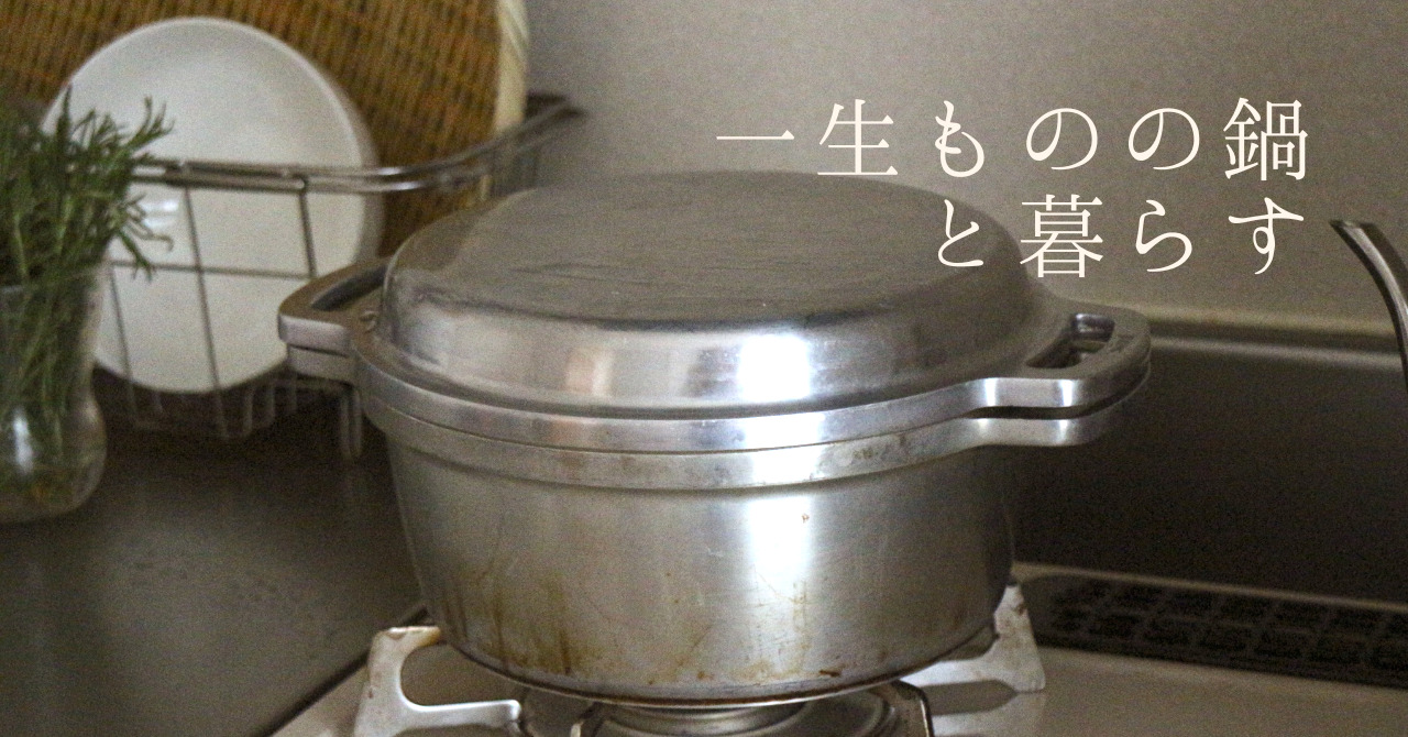無水鍋KINGのある暮らし｜3年愛用している一生ものの鍋｜海と糸 